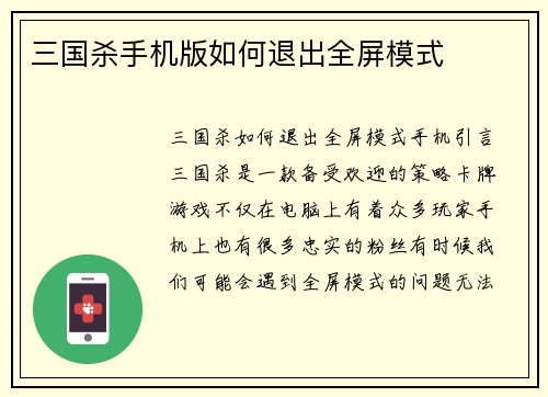 三国杀手机版如何退出全屏模式