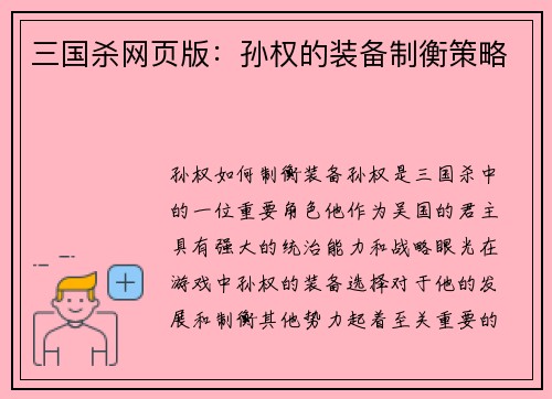 三国杀网页版：孙权的装备制衡策略