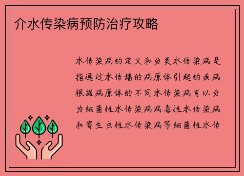介水传染病预防治疗攻略
