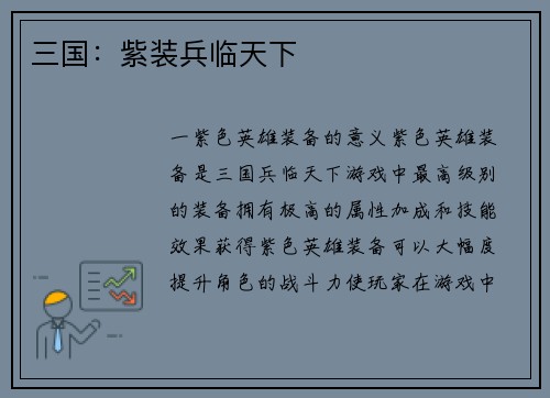 三国：紫装兵临天下