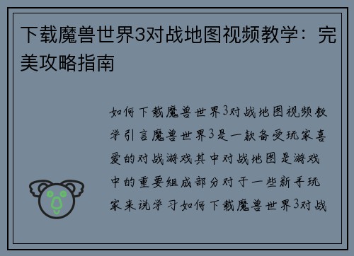 下载魔兽世界3对战地图视频教学：完美攻略指南