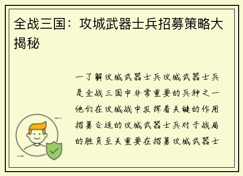 全战三国：攻城武器士兵招募策略大揭秘