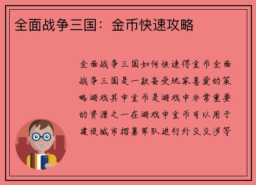 全面战争三国：金币快速攻略