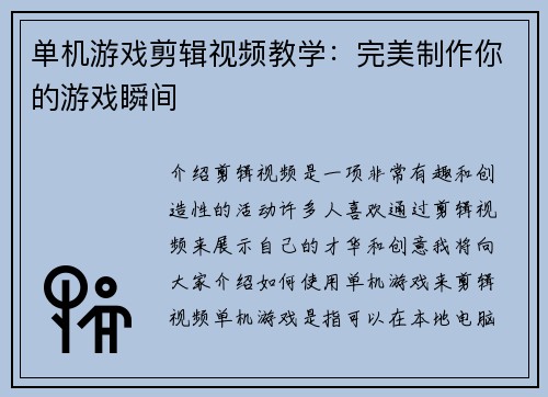 单机游戏剪辑视频教学：完美制作你的游戏瞬间