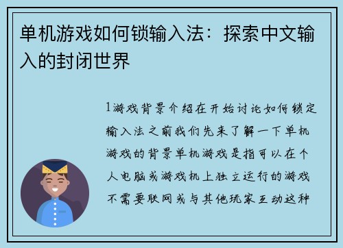单机游戏如何锁输入法：探索中文输入的封闭世界