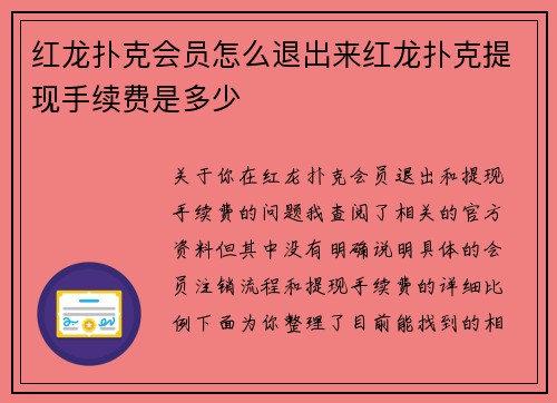 红龙扑克会员怎么退出来红龙扑克提现手续费是多少